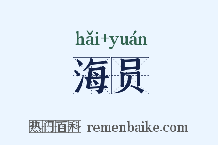 海员是什么意思的图片